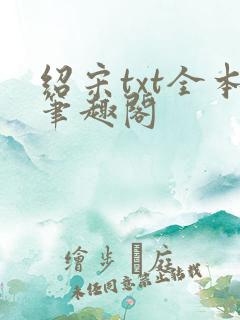 绍宋txt全本笔趣阁