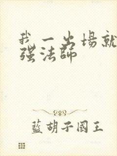 我一出场就是最强法师