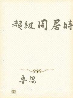 超级同居时代