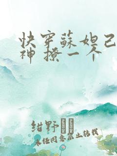 快穿苏妲己 男神 撩一个