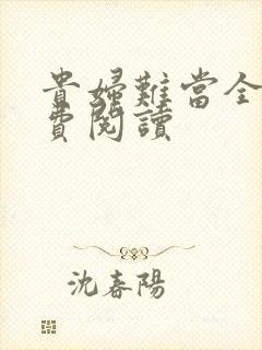 贵妇难当全文免费阅读