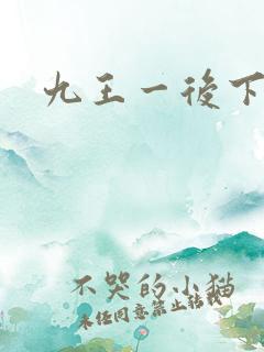 九王一后下载
