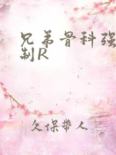 兄弟骨科强年下制R