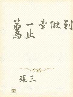 第一章做到你松为止