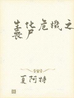 生化危机之我是丧尸