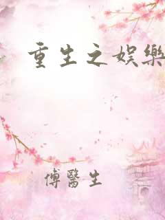 重生之娱乐天后