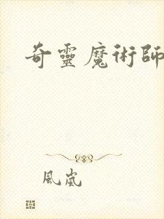 奇灵魔术师