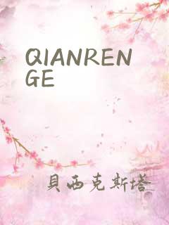 QIANRENGE
