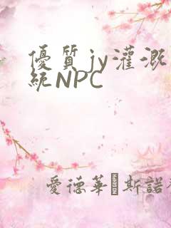优质jy灌溉系统NPC