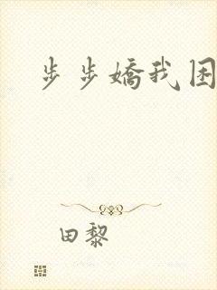 步步娇我困