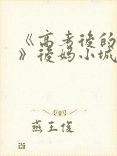 《高考后的假期》后妈小城
