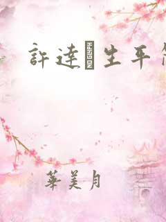 许达硩生平简介