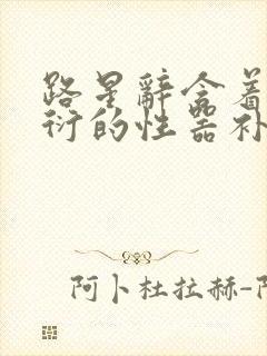 路星辞含着段嘉衍的性器补车头条