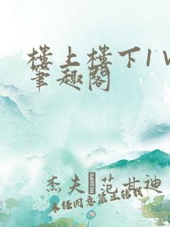 楼上楼下1∨1笔趣阁