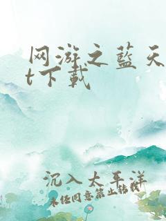 网游之蓝天txt下载