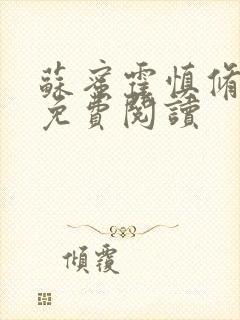 苏蜜霍慎修全文免费阅读