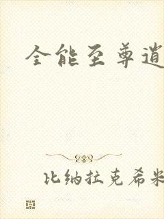 全能至尊逍遥帝