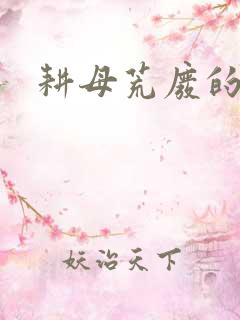 耕母荒废的肥田