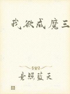 我欲成魔三部曲