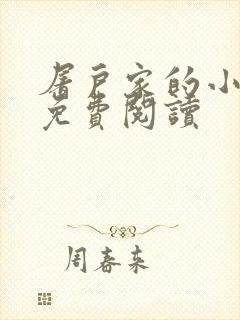 屠户家的小娘子免费阅读