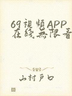 69视频APP在线无限看免费丝瓜晶体公司美食