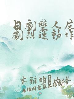 日剧双人床上做剧烈运动作文