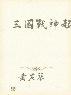 三国战神起点