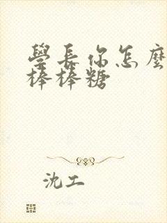 学长你怎么藏大棒棒糖