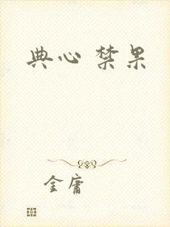 典心 禁果