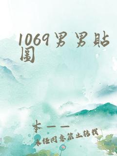 1069男男贴图