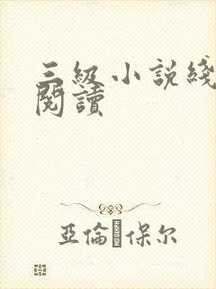 三级小说线全文阅读