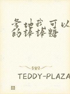 爹地我可以吃你的棒棒糖