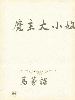 魔主大小姐