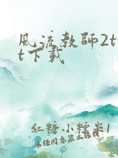 风流教师2txt下载