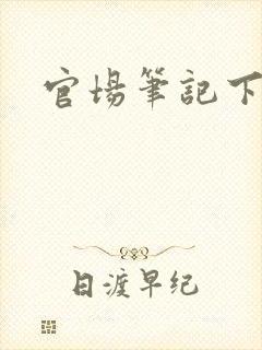 官场笔记下载