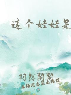 这个娃娃是总裁