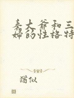 秦大爷和三个媳妇的性格特点