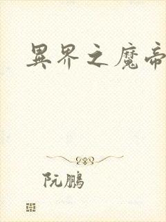 异界之魔帝邪尊