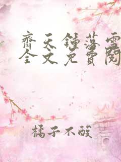 齐天钟落雪小说全文免费阅读畅读