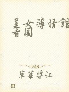 美女薄情馆无限看图