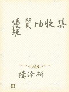 优质rb收集系统