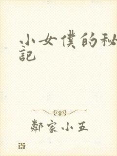小女仆的秘密日记