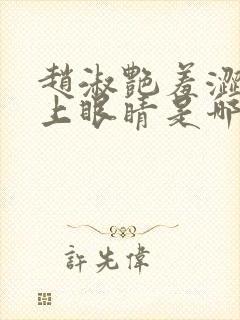 赵淑艳羞涩的闭上眼睛是哪一集