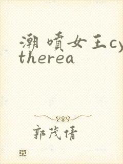 潮 喷女王cytherea