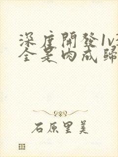 深度开发1v3全是肉成归