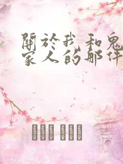 关于我和鬼变成家人的那件事在线阅读