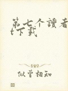 第七个读者txt下载