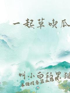 一起草吃瓜黑料