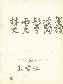 林雨彤冷墨寒全文免费阅读