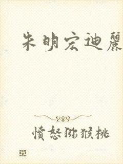 朱明宏迪丽热巴